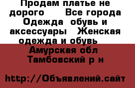 Продам платье не дорого!!! - Все города Одежда, обувь и аксессуары » Женская одежда и обувь   . Амурская обл.,Тамбовский р-н